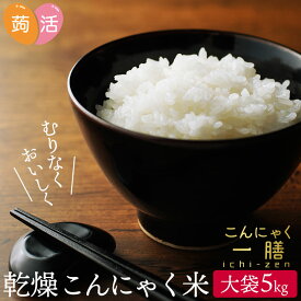 【あす楽＆送料無料】こんにゃく米 こんにゃく一膳 ≪5kg≫ 乾燥こんにゃく米 蒟活 こんにゃくいち膳 いちぜん こんにゃくごはん マンナン ライス 低糖質米 糖質制限 ダイエット 置き換え ダイエット むかごこんにゃく 食物繊維 糖質オフ 米 低カロリー 蒟蒻