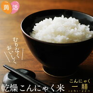 こんにゃく米 こんにゃく一膳 乾燥こんにゃく米 お試し 5袋 15袋 30袋 2kg 5kg 10kg 20kg 糖質制限 糖質…