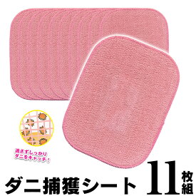 ダニ捕りシート お得11枚セット 日本製 Getダニ捕獲シート ダニシート ダニ取りシート ダニ捕りマット ダニ取りマット ダニとりシート 10枚以上 赤ちゃん 掃除 ダニ捕獲シート アレルギー対策 ペット ダニ駆除 ソファ 布団 ラグ 【メール便 送料無料】