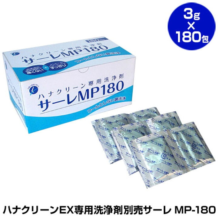 楽天市場】【医療用具】ハナクリーンEX専用洗浄剤 別売サーレ MP-180≪180包/90日分≫ 花粉 アレルギー 鼻洗浄 花粉対策 鼻腔 メントール ペパーミント ハナクリーンEX専用 【暮らしの幸便】 : いつもショップ 楽天市場】【医療用具】ハナクリーンEX専用洗浄剤 別売サーレ MP-180≪180包/90日分≫ 花粉 アレルギー 鼻洗浄 花粉対策 鼻腔 メントール ペパーミント ハナクリーンEX専用 【暮らしの幸便】 : いつもショップ