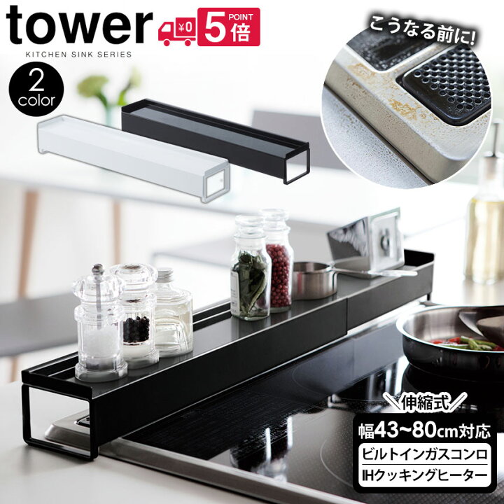 楽天市場 送料無料 ポイント10倍 排気口カバー タワー Tower コンロ奥カバー ラック 43 80cm対応 棚付き 伸縮 排気口カバー フラット コンロカバー 山崎実業 タワーシリーズ キッチン コンロ奥ラック 置ける 収納ラック Ih グリル かたづく 75cm 60cm ホワイト