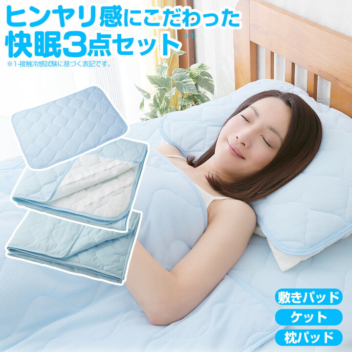 楽天市場】サラッと快適COOL寝具3点セット ひんやり敷きパッド 枕パッド/クールケット シングル ひんやり 敷きパッド ブランケット 冷感 敷きパッド 接触冷感 熱帯夜 冷却 寝具 冷感 枕カバー 冷感 ケット 涼感 ひんやりグッズ 暑さ対策 丸洗い 洗濯可 洗える : いつも ... 楽天市場】サラッと快適COOL寝具3点セット ひんやり敷きパッド 枕パッド/クールケット シングル ひんやり 敷きパッド ブランケット 冷感 敷きパッド 接触冷感 熱帯夜 冷却 寝具 冷感 枕カバー 冷感 ケット 涼感 ひんやりグッズ 暑さ対策 丸洗い 洗濯可 洗える : いつも ...