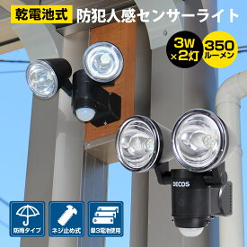 乾電池式 防犯 人感センサーライト 屋外 電池 単3 3W 350ルーメン 明るい ツインライト led ライト 人感センサー 角度調整 左右 上下 配線不要 不審者 夜間 玄関 車庫 駐車場 ガレージ 庭 外灯 工場 作業場 防災 非常時 自動点灯 消灯 送料無料