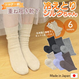 冷え取り靴下 冷えとり靴下 シルク×綿 冷えとりシルクちゃん 2足セット 靴下 レディース シルク 絹 女性 日本製 2重履き 綿 あったか 5本指ソックス 5本指靴下 冷え性 靴下 女性 暖かい 防寒 ルームソックス おうち時間 温活 メール便【送料無料】