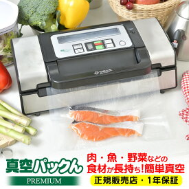 【送料無料＆あす楽】真空パック機 真空パック器 真空パックんpremium 真空パックんプレミアム 最上位 真空パック 本体 家庭用真空パック器 カッター付 真空パック ロール 袋 フードセーバー ぱっくん パックン NHK 釣り 餅 フードシーラー 時短 真空調理