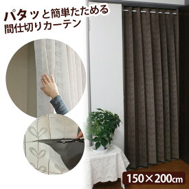 ぱたぱたカーテン パタッと簡単たためる 間仕切りカーテン【150×200cm】間仕切り アコーディオンカーテン パタパタ 日本製 ベージュ ブラウン ネイビー つっぱり 目隠し 部屋 仕切り カーテンレール不要 カット たためる 簡単 長さ調節 突っ張り棒 省エネ 節約