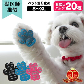 【送料無料】ペット用靴下 シール PAW WING お試し【20枚】 すべり止めフットパッド 犬 靴 老犬 滑り止め シール ペット用 フットパッド 犬用 靴下 犬 肉球 シール 肉球シール フローリング 転倒防止 足裏 保護 シニア犬 後ろ足 パウウイング パウウィング おためし メール便