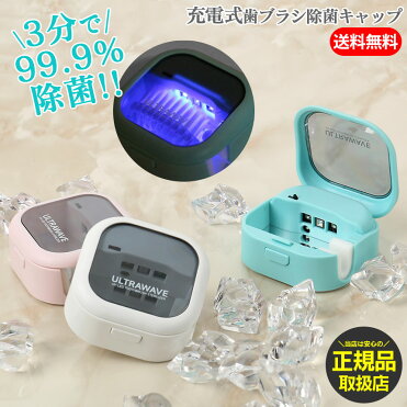 【送料無料】充電式 歯ブラシ除菌キャップ MDK-TS03 歯ブラシ 除菌 ケース 紫外線 UV-C LED キャップ LGイノテック 軽量 小型 コードレス 旅行 携帯用 除菌器 子供 オーラルケア 虫歯 ヒルナンデス フジテレビ めざましテレビ イマドキ TV ≪メール便≫｜ROOM - 欲しい! に出会える。