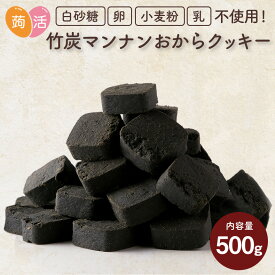 【送料無料】≪訳あり≫ 竹炭マンナン おからクッキー 500g お試し わけあり 豆乳おからクッキー 日本製 国産 低糖質 クッキー ダイエットクッキー 竹炭おからクッキー こんにゃく 置き換えダイエット お菓子 おやつ 満腹感 低カロリー ローカロリー 間食 蒟活