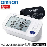 オムロン 血圧計 上腕式 血圧計 プレミアム19シリーズ HCR-7402 OMURON 家庭用 血圧計 上腕式 オムロン …