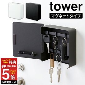 キーフック マグネット 2段 タワー tower 山崎実業 タワーシリーズ 収納 鍵 キーボックス 玄関 鍵掛け 鍵収納 ドア キーボックス おしゃれ 北欧 磁石 マグネット ネジ 固定 壁掛け 鍵 保管ケース カギ置き 鍵置き スマートキー 保管 新生活 新居【送料無料 ポイント5倍】
