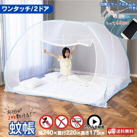 蚊帳 テント ワンタッチ 布団が2枚敷ける 蚊帳 3畳 ワンタッチ蚊帳 出入口2つ W扉 かや カヤ 蚊帳テント 蚊 ムカデ 対策 害虫駆除 蚊除け 害虫対策 大きい 寝室 布団 安眠 虫除け むかで ゴキブリ 折りたたみ 冷え対策 冷房対策 ケーブルポケット 【送料無料】