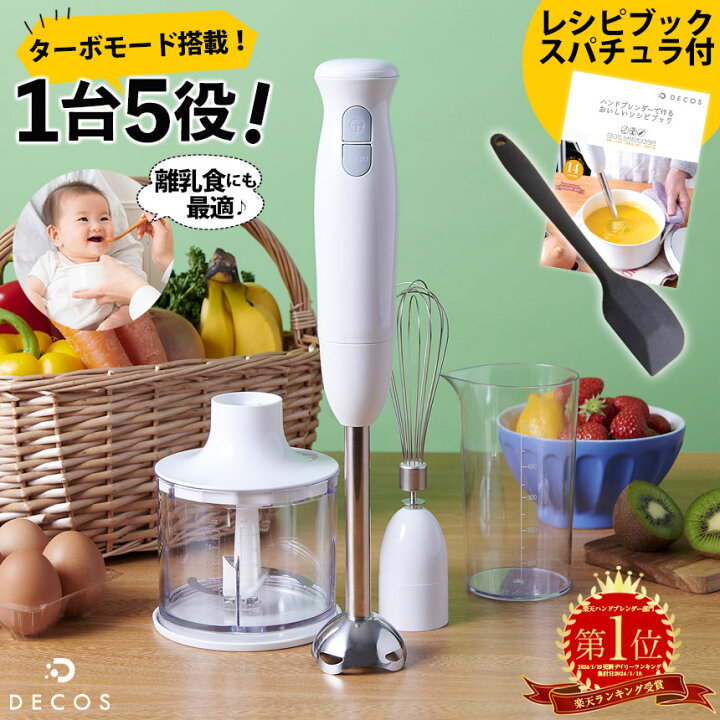 暮らしの応援価格☆あす楽＆送料無料 ブレンダー 離乳食 ハンドブレンダー decos ブレンダー ミキサー ハンドミキサー ハンディブレンダー  氷 砕ける ハンディミキサー 介護食 時短 チョッパー 泡立て器 フードプロセッサー マルチスティックブレンダー ギフト ...