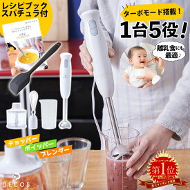 【クーポンで300円OFF★】ブレンダー 離乳食 ハンドブレンダー decos ブレンダー ミキサー 介護食 時短 氷 砕ける ハンディブレンダー ハンドミキサー フードプロセッサー チョッパー ハンディミキサー 泡立て器 マルチスティックブレンダー かき氷 スムージー スープ 新生活