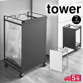 【送料無料＆ポイント5倍】タワー ゴミ箱 目隠し分別ダストワゴン 2分別 tower 山崎実業 タワーシリーズ yamazaki ごみ箱 おしゃれ ゴミ箱 分別 目隠し レジ袋 キャスター 瓶 缶 ペットボトル ダストボックス ダストワゴン キッチン ごみ袋 分別 目隠し ゴミ分別 台所