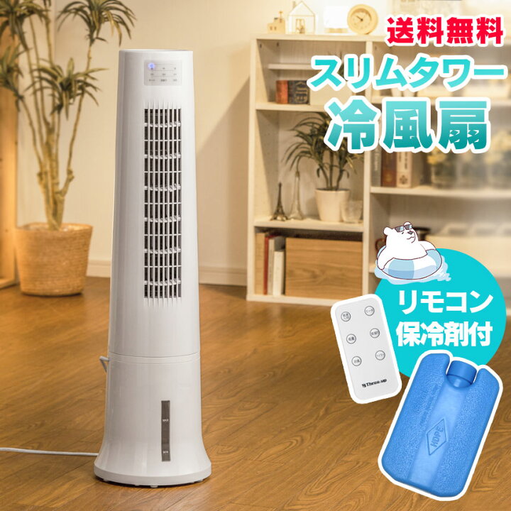 楽天市場 送料無料 冷風扇 冷風機 スポットクーラー おすすめ 冷風 冷風扇風機 れいふうせん クーラー 小型 扇風機 保冷剤 氷 夏 ひんやり おしゃれ スリムタワー冷風扇 タワーファン スリム 家庭用 せんぷうき タワー型冷風扇 省エネ 小型 Reifuusenn いつもショップ