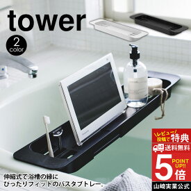 【送料無料 ポイント5倍】伸縮バスタブトレー タワー tower 山崎実業 タワーシリーズ 伸縮式 バステーブル お風呂 テーブル 机 バスタブラック 半身浴 読書 映画鑑賞 小物収納 バスラック トレイ スマホ タブレット 防水テレビ アメニティートレー おしゃれ 新生活 新居