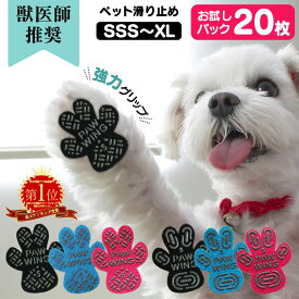 獣医師推奨 犬 滑り止め 足裏シール ペット用靴下 シール 肉球シール PAW WING PAWWING (Grip plus)【20枚】お試し 犬 靴 滑り止め 靴下 犬用パッド シニア犬 老犬 介護 後ろ足 踏ん張り 立ち上がり サポート 肉球 足裏 滑り止めシール 階段 転倒防止 メール便 送料無料