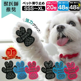 獣医師推奨 犬 滑り止め 足裏シール ペット用靴下犬 肉球 滑り止め シール 肉球 シール PAW WING PAWWING Grip plus 20枚 48枚 3パック 犬 靴 犬 靴下 犬用パッド 足裏 犬用 フローリング 滑らない ダンス 室内犬 シニア犬 老犬 超小型犬 踏ん張り メール便 送料無料【RSL】