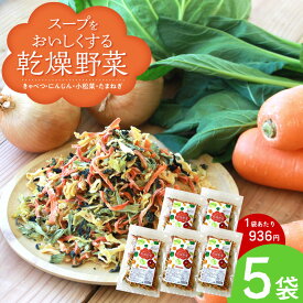 【送料無料】乾燥野菜 国産 乾燥野菜ミックス【100g×5袋】国産野菜 スープ 味噌汁 国産 きゃべつ にんじん たまねぎ 小松菜 ドライ野菜 干し野菜 時短調理 カット野菜 便利 常備菜 非常食 防災 乾物 みそ汁 ラーメン カップ麺の具