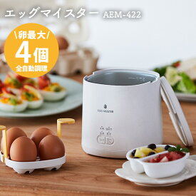 【ポイント5倍】ゆで卵メーカー エッグマイスター AEM-422 半熟玉子 卵 ゆでたまご 蒸し器 ゆで卵調理器 Egg Meister 電気蒸し器 スチームクッカー 固ゆで 半熟 温泉卵 ゆで玉子 蒸し料理 専用 煮玉子 調理器具 火を使わない 便利グッズ 時短 キッチン 温野菜