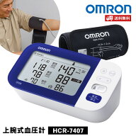 オムロン 血圧計 上腕式 オムロン 上腕式血圧計 HCR-7407 OMRON 血圧計 上腕 omuron 日本製 家庭用 医療…