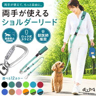 限定10%OFFクーポン 6/11/1:59迄☆ 両手が使える ショルダーリード 犬 リード 肩掛け リード ペットリー…