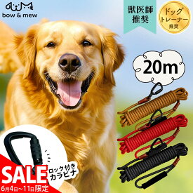 スーパーSALE価格 6/11/1:59迄☆ ロングリード【20m】 小型犬用 中型犬用 大型犬用 ロープ 犬 リード 外れ防止 絡まりにくい 長い 丸ひも 丸ロープ 軽量 紐 丈夫 絡まない 360度回転 ねじれにくい 高品質 ロック付カラビナ ほどきやすい ドッグラン 訓練 庭 長いリード