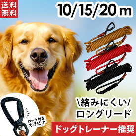 ロングリード【10m 15m 20m】小型犬用 中型犬用 大型犬用 ロープ 犬 リード 絡まりにくい 長い 丸ひも 丸ロープ 軽量 外れ防止 360度回転 ロック付きカラビナ 紐 丈夫 絡まない ねじれにくい 頑丈 ほどきやすい リード ドッグラン 訓練 運動 庭【RSL】