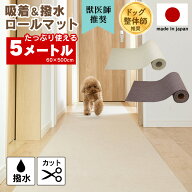 10％OFFクーポン 7/11/1:59迄☆ 撥水吸着ロールマット ≪60cm幅 5m≫ 滑り止めマット 廊下 ロングカーペ…
