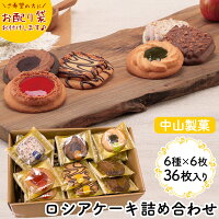 ロシアケーキ 中山製菓 36枚セット≪6種×6枚≫ 1箱36枚 2箱72枚 3箱108枚 お配り袋 クッキー 詰め合わせ お菓子 個包装 おやつ スイーツ グルメ お配り 焼菓子 洋菓子 挨拶 塾 会社 退職 お返し 復帰 復職 お礼 職場 異動 ご挨拶 おせわになりました ストック 大量【RSL】