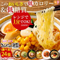 【9/25限定！最大100%P還元】レンジで簡単 こんにゃく麺 24食セット ≪お好きな麺＆味を選べる ≫ ナカキ…