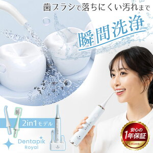 口腔洗浄器 電動歯ブラシ コードレス デンタピック ロイヤル 口腔洗浄機 タンクレス 口内洗浄機 口腔ケア マウスウォッシャー 歯ブラシ 歯列矯正 水流洗浄 歯間 フロス 矯正器具 歯垢 歯周