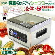 【クーポンで1000円OFF☆9/11/1:59迄】 真空パック機 専用袋不要 家庭用 真空パックんシェフ3 Plus【公式…