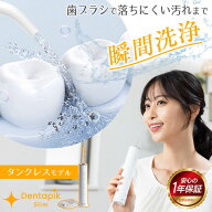 【クーポン配布 7/11/1:59迄☆】口腔洗浄器 デンタピック スリム タンクレス 携帯 コードレス 口腔洗浄機…