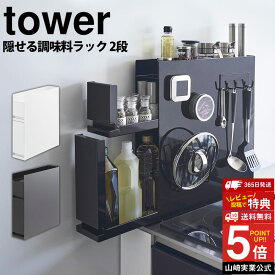 隠せる調味料ラック 調味料ラック タワー 2段 tower 山崎実業 スパイスラック マグネット スリム タワーシリーズ 調味料 ラック 油 醤油 引き出し キッチン収納 大容量 隙間収納 調味料入れ ストッカー コンロサイド おしゃれ yamazaki 磁石【送料無料 ポイント5倍】【RSL】