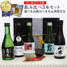 【送料無料＆あす楽】山口県の日本酒 飲み比べ3本セット【選べる高級おつまみ＆酒器付き】日本酒飲み比べセット 山口 日本酒セット 父の日ギフト 純米酒 純米吟醸 のどぐろ 酒器 萩焼 ぐい呑み 田中講平 山根清玩 山猿 貴 錦世界 長門峡 山頭火