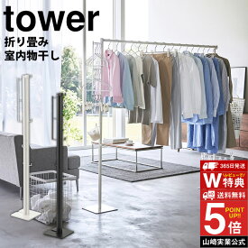 【レビューで2大特典】折り畳み室内物干し タワー tower 山崎実業 タワーシリーズ 折り畳み 室内物干し 物干しスタンド 物干しラック 物干しハンガー 折りたたみ 省スペース 室内 部屋干し コンパクト 収納 梅雨 花粉 シンプル 北欧 モノトーン 送料無料 ポイント5倍【RSL】