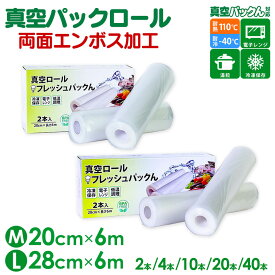 開始4時間先着限定50%OFF！他SALE限定クーポン5/16/1:59迄☆ 真空パックロール【20cm×6m】【28cm×6m】真空パック袋 ≪2本/4本/10本/20本/40本≫ エンボス加工 真空保存 真空パックん対応 フレッシュパックん 真空袋 真空パック器 真空保存袋 真空パックロール【RSL】