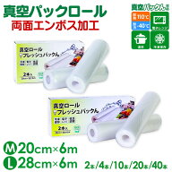 真空パック ロール【20cm×6m】【28cm×6m】 真空パック 袋 ≪2本/4本/10本/20本/40本≫ エンボス加工 真…