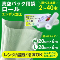 真空パック ロール エンボス加工 【20cm×6m】【28cm×6m】 真空パック袋 ≪2本/4本/10本/20本/40本≫ 真…