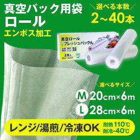 真空パック ロール エンボス加工 【20cm×6m】【28cm×6m】 真空パック袋 ≪2本/4本/10本/20本/40本≫ 真空パック機 真空保存 袋 シーラー 真空パック器 替えロール 冷蔵 冷凍 低温調理 レンジ 湯煎 冷凍弁当 保存 家庭用 真空パックん フレッシュパックん BPAフリー【RSL】