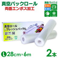 真空パック ロール【28cm×6m】 2本セット 真空パック 袋 エンボス加工 真空保存 家庭用 真空パック機 真…