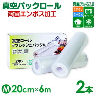真空パック ロール【20cm×6m】2本セット 真空パック 袋 エンボス加工 真空袋 小 真空保存 家庭用 真空パ…