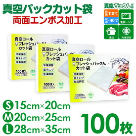 真空パック 袋 【15cm×20cm】【20cm×25cm】【28cm×35cm】エンボス加工 カット袋【100枚】 真空保存 パック袋 真空パック機 家庭用 真空パックん 対応 フレッシュパックん 袋パック 真空袋 カット済 真空保存袋 真空パック器 BPAフリー 送料無料