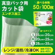 真空パック 袋 【15cm×20cm】【20cm×25cm】【28cm×35cm】エンボス加工 カット袋【50枚／100枚】 真空…