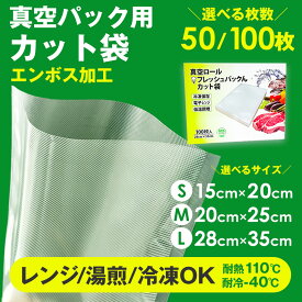 【9/15限定！最大100%P還元】真空パック 袋 【15cm×20cm】【20cm×25cm】【28cm×35cm】エンボス加工 カット袋【50枚／100枚】 真空保存 パック袋 真空パック機 エンボス対応機 パック 袋 真空袋 カット済 真空保存袋 真空パック器 BPAフリー 真空パックん 対応