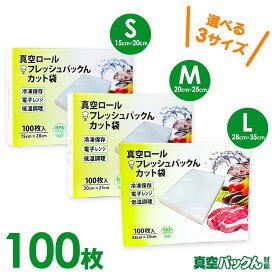 感謝価格 11/17/8:59迄☆真空パック 袋 エンボス加工 真空保存 パック袋 真空パック機 家庭用 真空パックん対応 フレッシュパックん カット袋【100枚】(S 15cm×20cm)(M 20cm×25cm)( L 28cm×35cm) 真空袋 カット済 真空保存袋 真空パック器 袋 BPAフリー 送料無料【RSL】