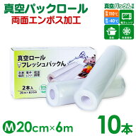 真空パック ロール【20cm×6m】10本セット 真空パック 袋 エンボス加工 真空袋 真空保存 家庭用 真空パッ…