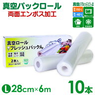 真空パック ロール【28cm×6m】10本セット 真空パック袋 エンボス加工 真空袋 真空保存 家庭用 真空パッ…